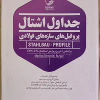کتاب جداول اشتال نواور نظام مهندسی عمران معماری