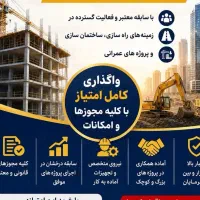 واگذاری امتیاز شرکت با رزومه کاری