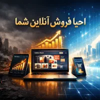 احیای فروش شما در زمان بحران (۲۴ ساعته)