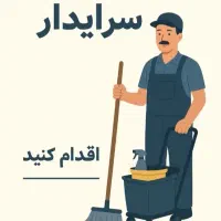 استخدام سرایدارهتل اپارتمان