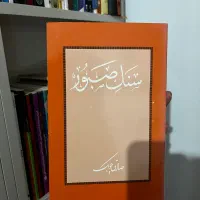 کتاب سنگ صبور از صادق چوبک(چاپ آمریکا)