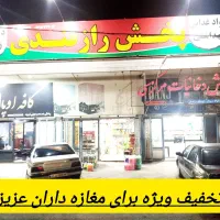 پخش مواد غذایی رازقندی قیمت های باورنکردنی