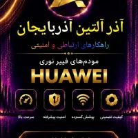 فروش ویژه مودم فیبر نوری در تبریز