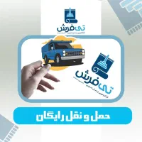 قالیشویی مبلشویی تی فرش تمام مکانیزه