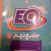 کتاب تستی تشریحی و کمک درسی EQ جامع نهم