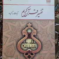 تفسیر قرآن کریم آیات برگزیده، محسن قرائتی
