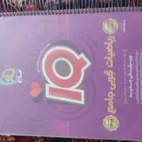 کتاب ریاضیات تجربی جامع iq