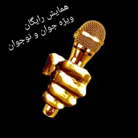 همایش رایگان فن بیان(از۸تا۴۰) سال