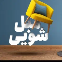مبلشویی //مبل شویی// تخصصی وصددرصدتضمینی کل مناطق