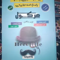 کتاب هرکول نسخه جدید و ارزان نونو|کتاب و مجله آموزشی|کوهدشت, |دیوار