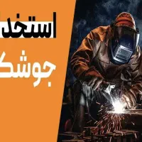 استخدام جوشکار در شهرک صنعتی محمودآباد قم