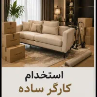 استخدام کارگر ساده جهت حمل و جابه‌جایی مبلمان
