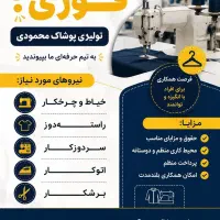 استخدام فوری برای تولیدی پوشاک زنانه