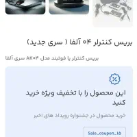 بریس کنترلر اذر کرگ مدل AK04 Alpha