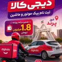 پیک موتور،ماشین، تضمین ۱۸۰۰میلیون روزانه(دیجیکالا)