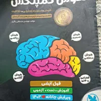 کتاب تیزهوشان هوش کمپلکس 1403