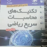 محاسبات سریع ریاضی(به ویژه برای ازمون)