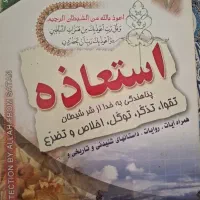 کتاب استعاذه اثر محمدهاشم دستغیب