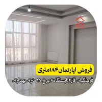 آپارتمان۱۸۴متری،فرهنگیان فاز۲،ایستگاه۶،بر۱۸متری