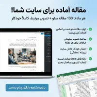 تولید خودکار مقاله سئو + عکس مرتبط + انتشار خودکار