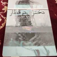 کتاب رمان دختری در قطار