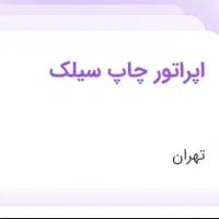 اپراتور دستگاه چاپ سیلک اتومات