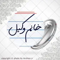 وکالت با شرایط ویژه