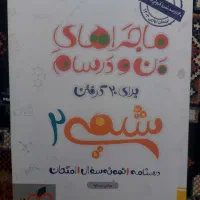 کتاب شیمی یازدهم ماجرای من و درسام مخصوص نهایی
