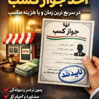 ثبت و صدور جوازکسب مشاغل خانگی