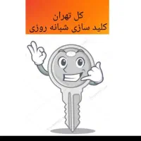 کلید سازی سیار