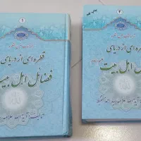 کتاب دوجلدی قطره ای از فضائل اهل بیت (ع)