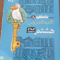 گام به گام کلاس هشتم