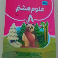 کتابکار علوم هشتم ۱۴۰۴
