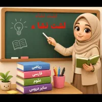 کلاس تقویتی ریاضی،فارسی،علوم،قرآن اول تاهشتم