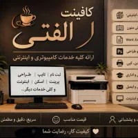جذب همکار خانوم برای کافینت