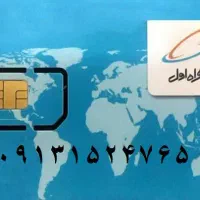 سیم کارت همراه اول