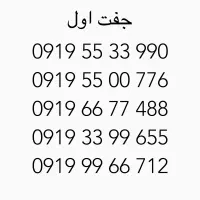 سیمکارت ۰۹۱۹ دودویی اول رند