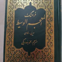فرهنگ لغت عربی به فارسی المعجم الوسیط