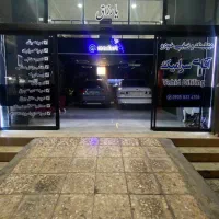 مرکز خدمات زیبایی خودرو