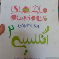 کتاب آموزشی انگلیسی ۱۱ ماجرای ۲۰