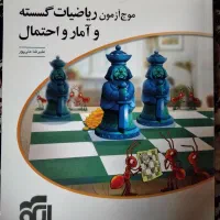 کتاب موج آزمون ریاضیات گسسته و آمار و احتمال