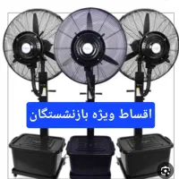 پنکه مه پاش اقساط ویژه بازنشستگان