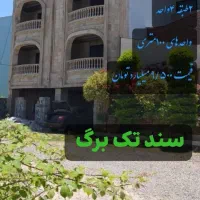 ۱۰۰متری۲خواب بهمراه روف گاردن در شهرک خوش اندوخته