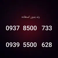 سیمکارت شماره رند رند تابلویی بالاترین پیشنهاد