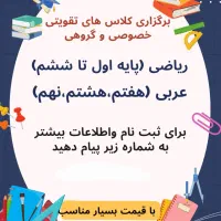 کلاس های تقویتی ریاضی و عربی