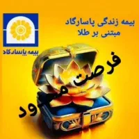 بیمه عمر بیمه تامین آتیه