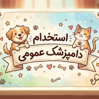 استخدام دامپزشک عمومی