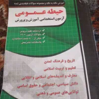 کتاب استخدامی آموزش پرورش  حیطه عمومی
