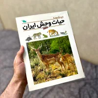 کتاب حیات وحش ایران