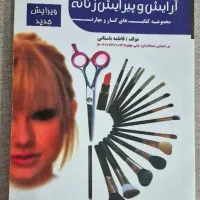 کتاب آرایش و پیرایش فنی حرفه ای